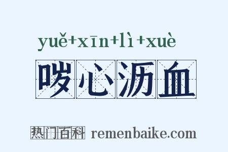 哕心沥血是什么意思的图片